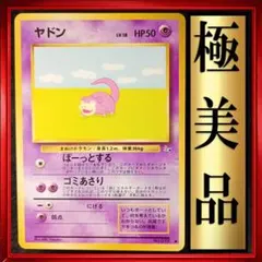 【極美品】ヤドン ● 第3弾拡張パック 化石の秘密　ポケモンカード　旧裏　ポケカ