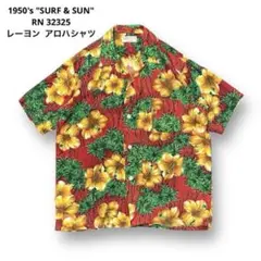 50s SURF & SUN レーヨン アロハシャツ ビンテージ オープンカラー
