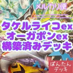 タケルライコex オーガポンex ⭐️構築済みデッキ