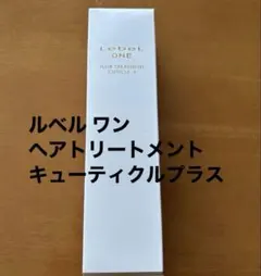 LebeL ONE ルベル ワン　ヘアトリートメント　キューティクルプラスのサムネイル