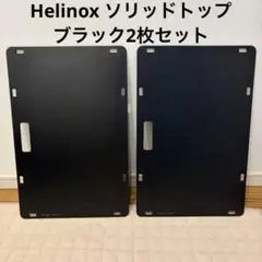 헬리녹스 테이블 원 솔리드 탑 베이킹 플레이트 2개 세트, 블랙