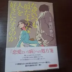 なぜいつも"似たような人"を好きになるのか