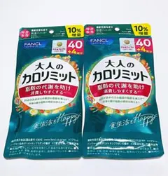 FANCL 大人のカロリミット 40回分 2袋セット - メルカリ