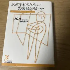 永遠平和のために/啓蒙とは何か カント