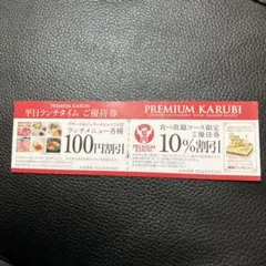 プレミアムカルビ 割引券 平日ランチ・食べ放題のサムネイル