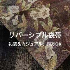仕立済 唐草柄ベロアリバーシブル袋帯 ／ブラック - メルカリ