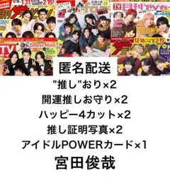 切り抜きセット【宮田俊哉】