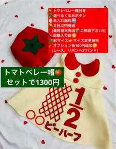 トマトベレー帽付★2日以内発送 キューピーハーフバースデーサロペット 名入無料のサムネイル