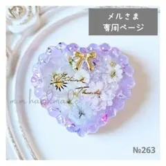 №263 メルさま専用