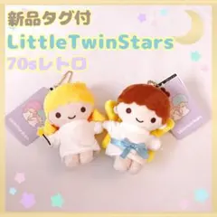 新品★リトルツインスターズ(キキララMCコレクション70sマスコットキーチェーン