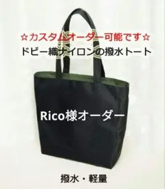 Rico様オーダー☆ドビー織ナイロンの撥水トートバッグ