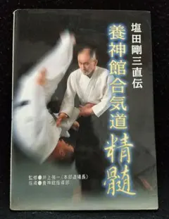2025年最新】心身統一合気道の人気アイテム - メルカリ