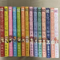 五等分の花嫁　全巻