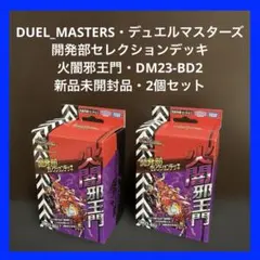 2026年最新】開発部セレクションデッキ 邪王門の人気アイテム - メルカリ
