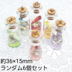 ハンドメイドパーツ デコパーツ メッセージボトル チャーム ランダム6個セット