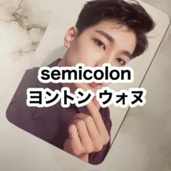 seventeen semicolon セミコロン ヨントン トレカ ウォヌ