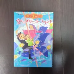 まじょのナニーさん 空とぶメリーゴーラウンド