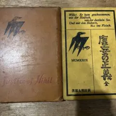 萩原朔太郎「虚妄の正義」初版 昭和4年 古書 古本 室生犀星 月に吠える 萩原朔太郎「虚妄の正義」初版 昭和4年 古書 古本 室生犀星 月に吠える