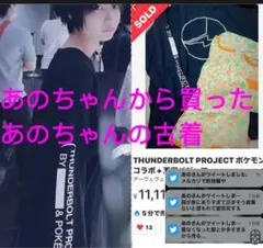 あのちゃんセット あのちゃんの古着とチェキ・ポチャッコその他 元ゆるめるモ あのちゃんセット あのちゃんの古着とチェキ・ポチャッコその他