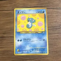 ポケモンカード 旧裏 タッツー ひれがえし