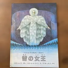 雪の女王 ハンス・C・アンデルセン