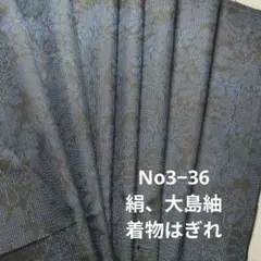No3−36 絹、大島紬、着物はぎれ