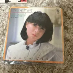 河合奈保子 けんかをやめて AH-235