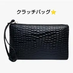 再入荷⭐クロコダイル風 ブラック クラッチバッグ　軽量