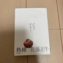 熟柿