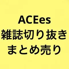 ACEes 雑誌切り抜き まとめ売り