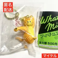 What’s Michael？ ホワッツマイケル フィギュアマスコット ガチャ