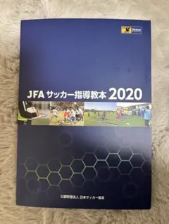 2025年最新】Jfa サッカー指導教本の人気アイテム - メルカリ