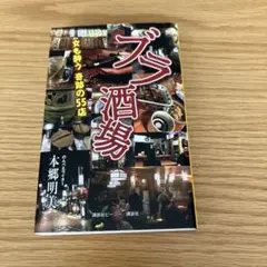 ブラ酒場 女も酔う奇跡の55店