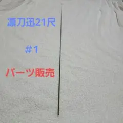 凛刀迅21尺＃3のパーツ販売 2025年最新】凛刀 迅の人気アイテム - メルカリ