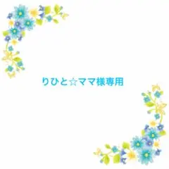 りひと☆ママ様専用ページです