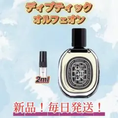 ディプティック オルフェオン お試しボトルのサムネイル