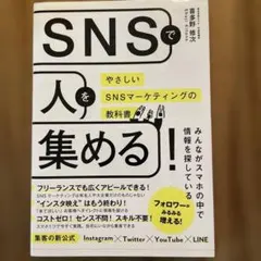SNSで人を集める!やさしいSNSマーケティングの教科書