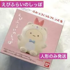 すみっコぐらしフレンズ8 えびふらいのしっぽ　サンエックス　キャラクター新品