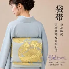 12B03》袋帯 六通 ゴールド シルバー 黄緑 420cm 初心者応援価格 
