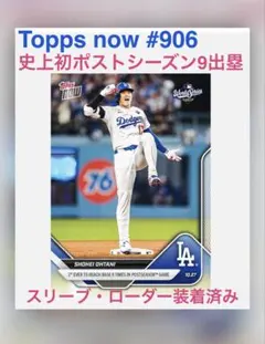 【ToppsNow 大谷翔平#906 PS史上初9出塁】スリーブ・ローダー装着済