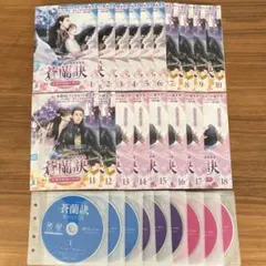 蒼蘭訣～エターナル・ラブ～ DVD 全18巻 全巻セット そうらんけつ
