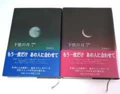 下弦の月 : last quarter : 愛蔵版 上下巻