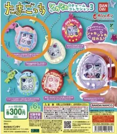 たまごっち シャカシャカチャームコレクション3 ふぁみたまラブ 2個セット