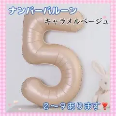 F28_ ナンバーバルーン キャラメル ベージュ 5 風船 お誕生日 飾付け