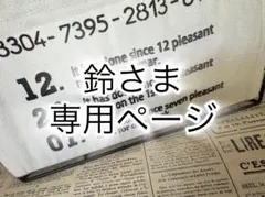 鈴さま専用ページ