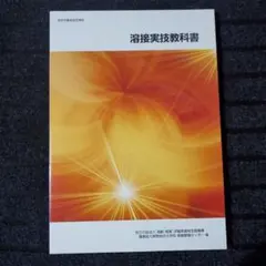溶接実技教科書 厚生労働省認定教材