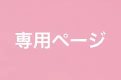 りこ様専用ページ