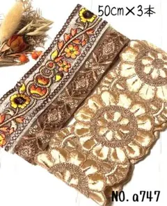 インド刺繍リボン 50cm【NO.a747】　刺繍リボン　まとめ売り　インド刺繍
