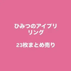 ひみつのアイプリ　リング　23枚まとめ売り