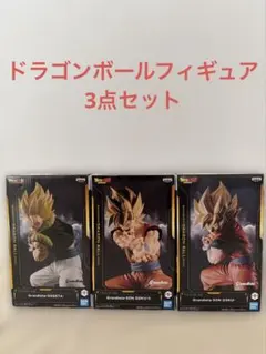ドラゴンボール　フィギュア3点セット　グランディスタ　孫悟空　ゴジータ